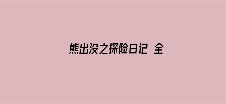 熊出没之探险日记 全集